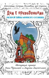 Дом с привидениями. Раскрой тайны мрачного особняка