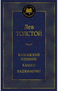 Кавказский пленник. Казаки. Хаджи-Мурат