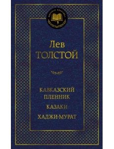 Кавказский пленник. Казаки. Хаджи-Мурат Кавказский пленник. Казаки. Хаджи-Мурат
