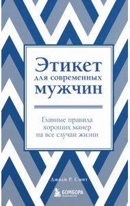 Этикет для современных мужчин. Главные правила хороших манер на все случаи жизни