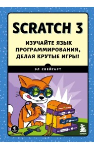 Scratch 3. Изучайте язык программирования, делая крутые игры!