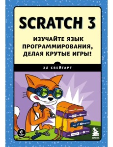 Scratch 3. Изучайте язык программирования, делая крутые игры!