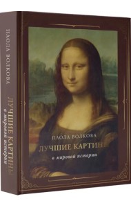 Лучшие картины в мировой истории