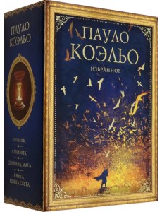 Коэльо. Избранное. Подарочный набор