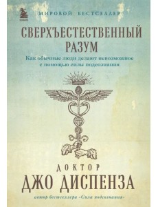 Сверхъестественный разум. Как обычные люди делают невозможное с помощью силы подсознания