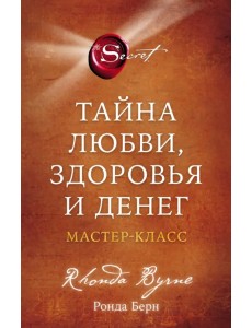 Тайна любви, здоровья и денег. Мастер-класс Тайна любви, здоровья и денег. Мастер-класс