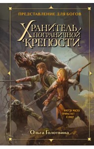 Хранитель пограничной крепости