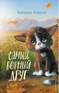 Самый верный друг