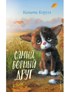 Самый верный друг Самый верный друг