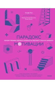 Парадокс мотивации. Почему премии, оценки и похвала не работают и чем их заменить