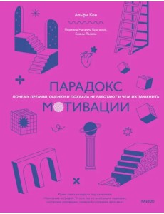 Парадокс мотивации. Почему премии, оценки и похвала не работают и чем их заменить