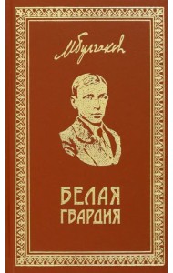Собрание сочинений. Том 1. Белая гвардия