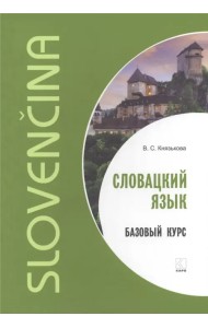 Словацкий язык. Базовый курс