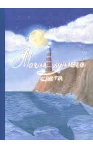 Магия лунного света