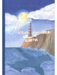 Магия лунного света