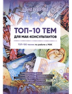 Топ-10 тем для МАК-консультантов