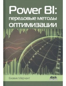 Power Bi. Передовые методы оптимизации