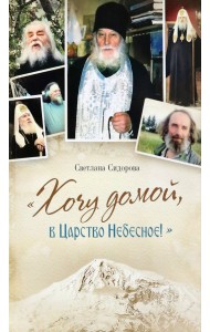 Хочу домой, в Царство Небесное!