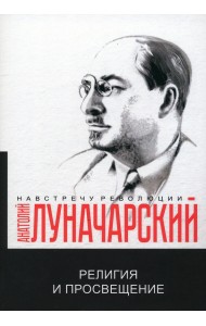 Религия и просвещение