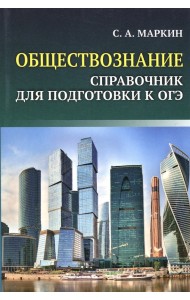 Обществознание. Справочник для подготовки к ОГЭ