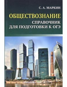 Обществознание. Справочник для подготовки к ОГЭ