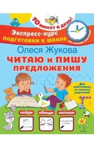 Читаю и пишу предложения