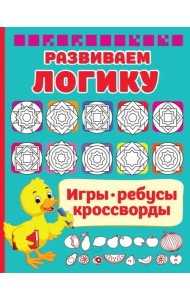 Развиваем логику