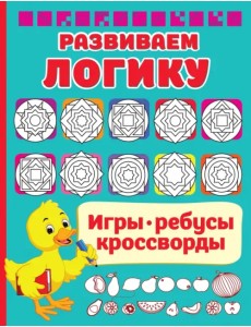 Развиваем логику