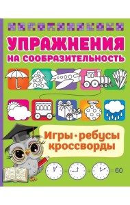 Упражнения на сообразительноcть