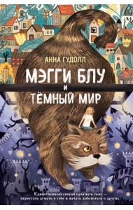 Мэгги Блу и Тёмный мир