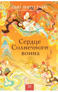 Сердце Солнечного воина