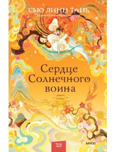 Сердце Солнечного воина Сердце Солнечного воина