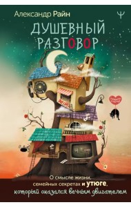 Душевный разговор. О смысле жизни, семейных секретах и утюге, который оказался вечным двигателем