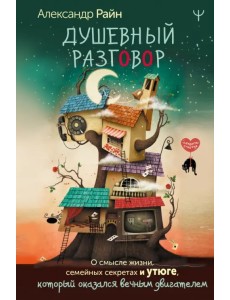 Душевный разговор. О смысле жизни, семейных секретах и утюге, который оказался вечным двигателем Душевный разговор. О смысле жизни, семейных секретах и утюге, который оказался вечным двигателем