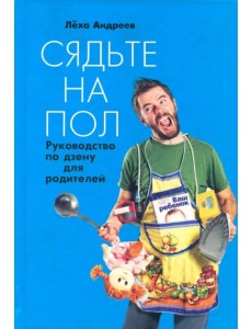 Сядьте на пол. Руководство по дзену для родителей Сядьте на пол. Руководство по дзену для родителей