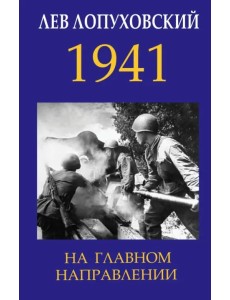 1941. На главном направлении