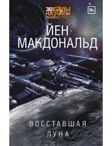 Восставшая Луна