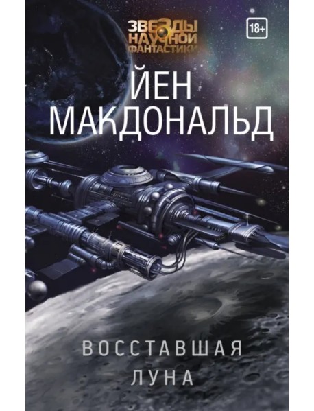 Восставшая Луна