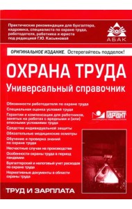 Охрана труда. Универсальный справочник