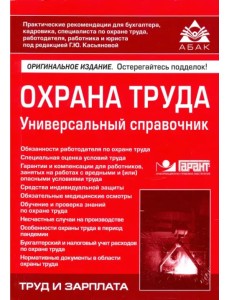 Охрана труда. Универсальный справочник