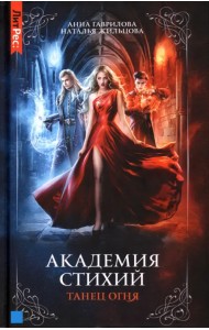 Академия стихий. Книга 1. Танец огня