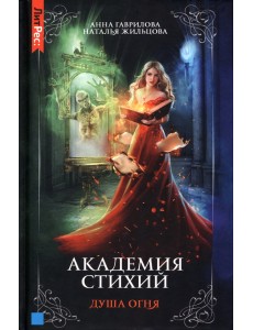 Академия стихий. Книга 2. Душа огня Академия стихий. Книга 2. Душа огня