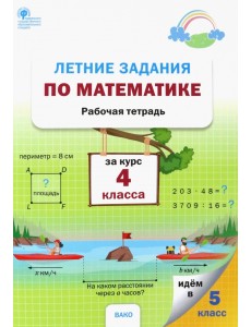 Летние задания по математике за курс 4 класса. Рабочая тетрадь