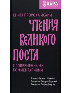 Чтения Великого поста. Книга пророка Исаии