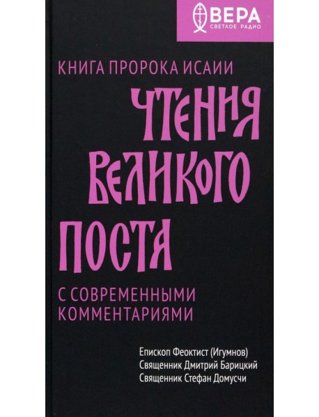 Чтения Великого поста. Книга пророка Исаии