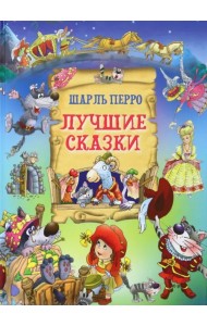 Лучшие сказки