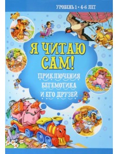 Приключение бегемотика и его друзей. Уровень 1. 4-6 лет Приключение бегемотика и его друзей. Уровень 1. 4-6 лет