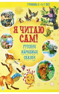 Русские народные сказки. Уровень 2. 5-7 лет