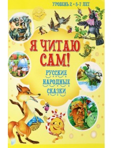 Русские народные сказки. Уровень 2. 5-7 лет