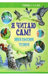 Внеклассное чтение. Уровень 3. 6-8 лет